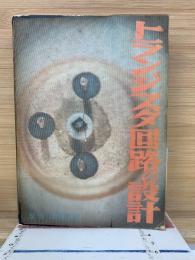 トランジスタ回路の設計