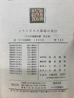 トランジスタ回路の設計