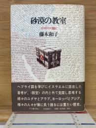 砂漠の教室 : イスラエル通信