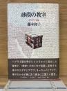 砂漠の教室 : イスラエル通信