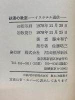 砂漠の教室 : イスラエル通信