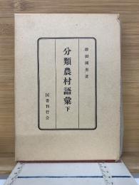 分類農村語彙　下　