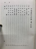 分類農村語彙　下　