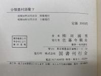 分類農村語彙　下　