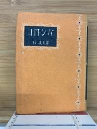 コロンバ　