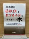 30年前に日教組と教育基本法を骨抜きにした本