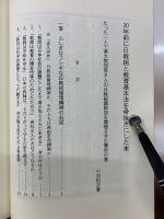 30年前に日教組と教育基本法を骨抜きにした本