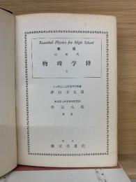 高田式物理学粋