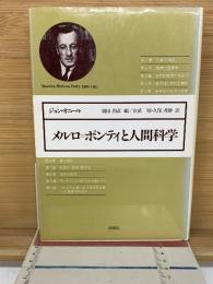 メルロ=ポンティと人間科学