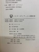 メルロ=ポンティと人間科学