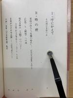 時の楔 : 北川透初期評論・発言集