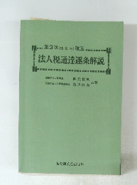第3次<55.12.25>改正　法人税通達逐条解説