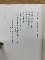 時の楔 : 北川透初期評論・発言集