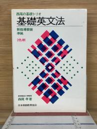 基礎英文法　　西尾の基礎トリオ