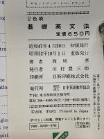 基礎英文法　　西尾の基礎トリオ