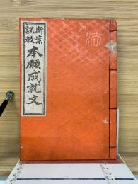 新案説教　本願成就文　