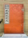 新案説教　本願成就文　