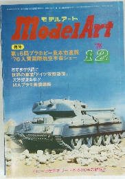 Model Art　'76/12