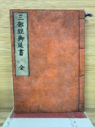 三部經御延書　