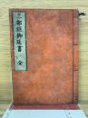 三部經御延書　