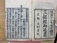 三部經御延書　