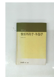 整形外科学・外傷学 改訂第2版