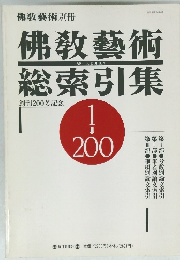 佛教藝術　総索引集　創刊200号記念