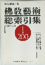 佛教藝術　総索引集　創刊200号記念
