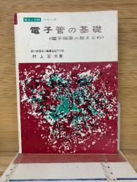 電子管の基礎　