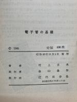 電子管の基礎　