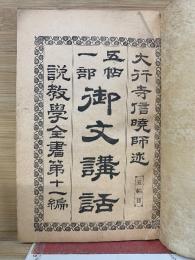 五帖一部御文講話　説教学全書第11編