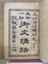 五帖一部御文講話　説教学全書第11編