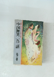 中国艶笑二九二話 紅い国のピンク小ばなし