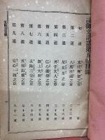 五帖一部御文講話　説教学全書第11編