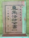 真宗法話全書　第十四編—第十八願勧録上巻