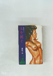 女を剥ぐ
