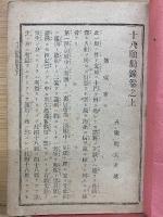 真宗法話全書　第十四編—第十八願勧録上巻