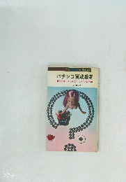  パチンコ実戦教室　