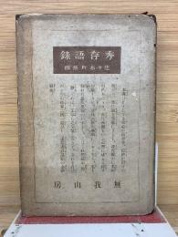 秀存語錄