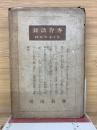 秀存語錄