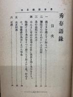 秀存語錄