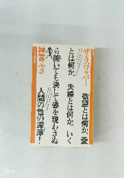 欲望とは何か、愛とは何か、夫婦とは何か。いくら跪いても決して姿を現わさぬ人間の性の深濘!