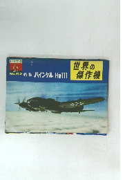 特集 ハインケルHe111 世界の 傑作機　1975　6