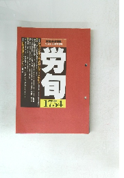 労旬　1754　2011年10月25日