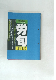 労旬 [特集]デンマークの積極的労働市場政策に学ぶ 2011 5月上旬号