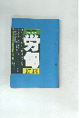 労旬 [特集]デンマークの積極的労働市場政策に学ぶ 2011 5月上旬号