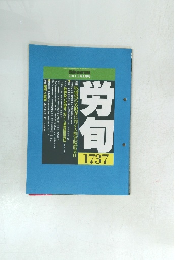 労旬　1737　　2011　 2月上旬号