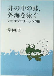 井の中の蛙, 外海を泳ぐ