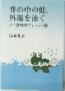 井の中の蛙, 外海を泳ぐ