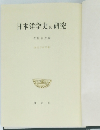 日本洋学史の研究